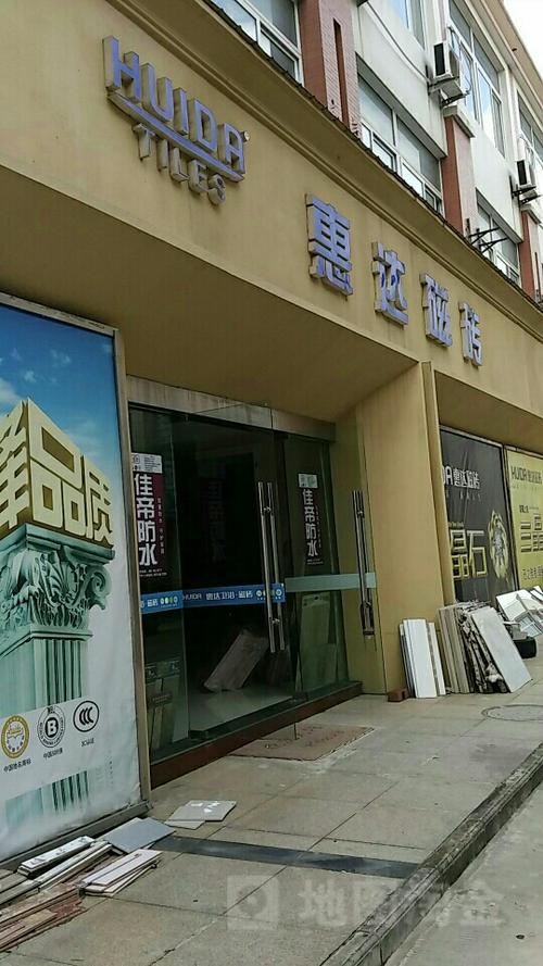 惠达瓷砖与佳惠达 品牌简介、地址及电话信息